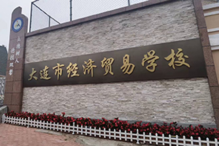 大连市经济贸易学校