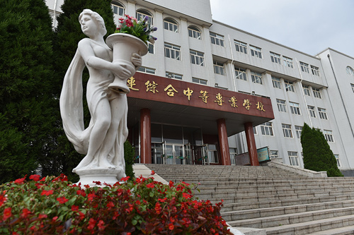 大连综合中等专业学校